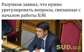 Разумков заявил, что нужно урегулировать вопросы, связанные с началом работы БЭБ