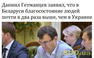 Даниил Гетманцев заявил, что в Беларуси благосостояние людей почти в два раза выше, чем в Украине
