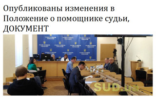 Опубликованы изменения в Положение о помощнике судьи, ДОКУМЕНТ