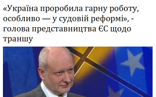 «Україна проробила гарну роботу, особливо — у судовій реформі», — голова представництва ЄС щодо траншу