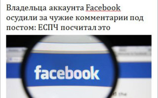 Владельца аккаунта Facebook осудили за чужие комментарии под постом: ЕСПЧ посчитал это допустимым