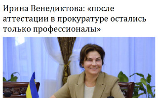 Ирина Венедиктова: «После аттестации в прокуратуре остались только профессионалы»