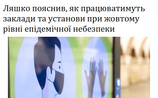 Ляшко пояснив, як працюватимуть заклади та установи при жовтому рівні епідемічної небезпеки