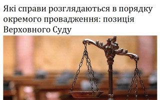 Які справи розглядаються в порядку окремого провадження: позиція Верховного Суду