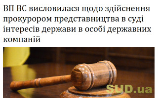 ВП ВС висловилася щодо здійснення прокурором представництва в суді інтересів держави в особі державних компаній