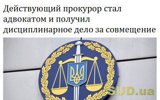Действующий прокурор стал адвокатом и получил дисциплинарное дело за совмещение