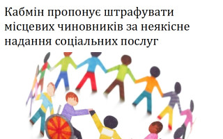 Кабмін пропонує штрафувати місцевих чиновників за неякісне надання соціальних послуг