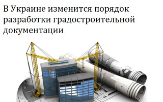 В Украине изменится порядок разработки градостроительной документации