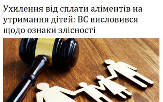Ухилення від сплати аліментів на утримання дітей: ВС висловився щодо ознаки злісності