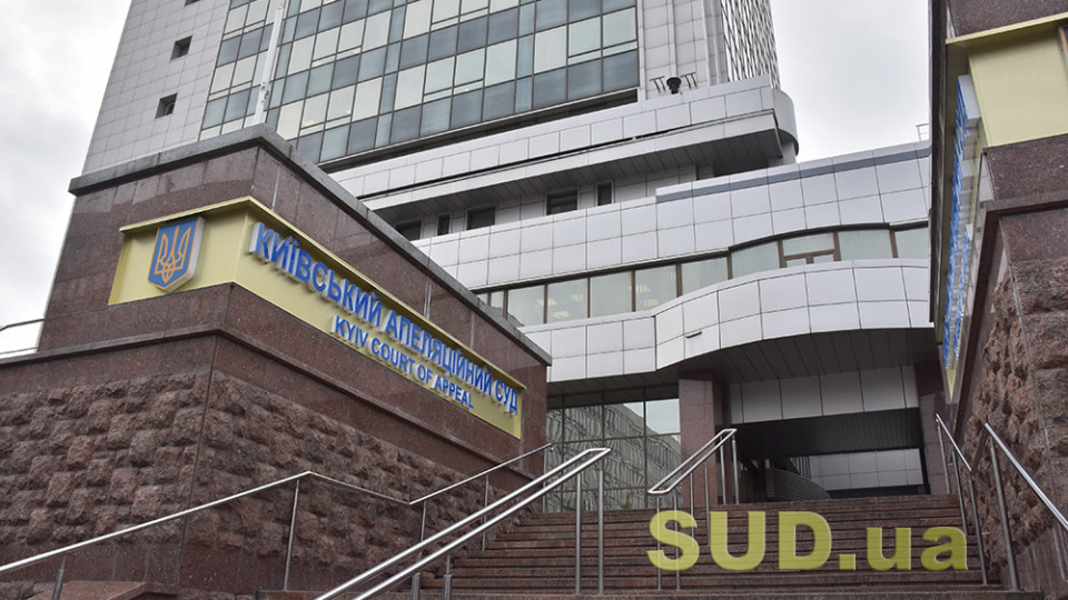 Киевский апелляционный суд получит дополнительно 16 млн 624 тыс. грн на аппарат суда