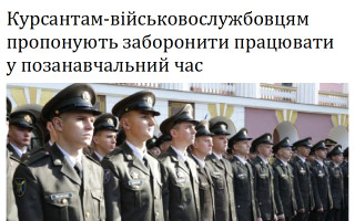 Курсантам-військовослужбовцям пропонують заборонити працювати у позанавчальний час