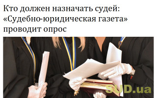 Кто должен назначать судей: «Судебно-юридическая газета» проводит опрос
