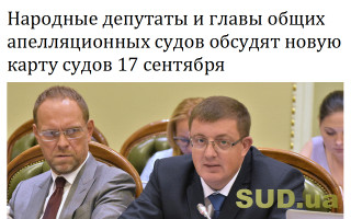 Народные депутаты и главы общих апелляционных судов обсудят новую карту судов 17 сентября