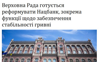 Верховна Рада готується реформувати Нацбанк, зокрема функції щодо забезпечення стабільності гривні