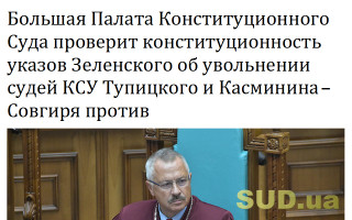 Когда КСУ проверит конституционность указов Зеленского об увольнении Тупицкого и Касминина