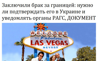 Заключили брак за границей: нужно ли подтверждать его в Украине и уведомлять органы РАГС, ДОКУМЕНТ