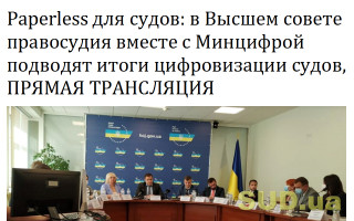 Paperless для судов: в Высшем совете правосудия вместе с Минцифрой подводят итоги цифровизации судов, ПРЯМАЯ ТРАНСЛЯЦИЯ