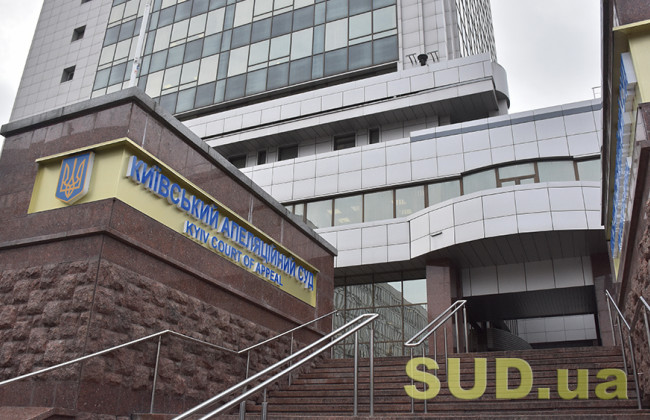 Киевский апелляционный суд получит дополнительно 16 млн 624 тыс. грн на аппарат суда