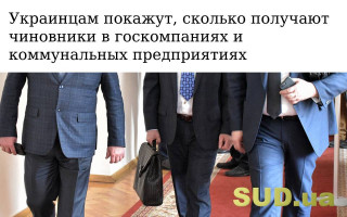 Украинцам покажут, сколько получают чиновники в госкомпаниях и коммунальных предприятиях