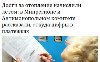 Долги за отопление начислили летом: в Минрегионе и Антимонопольном комитете рассказали, откуда цифры в платежках