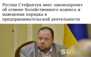 Руслан Стефанчук внес законопроект об отмене Хозяйственного кодекса и наведении порядка в предпринимательской деятельности