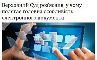 Верховний Суд роз’яснив, у чому полягає головна особливість електронного документа