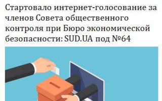 Стартовало интернет-голосование за членов Совета общественного контроля при Бюро экономической безопасности: SUD.UA под №64