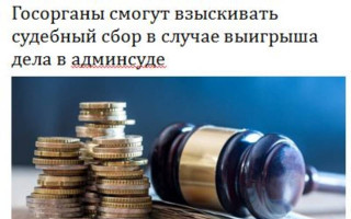 Госорганы смогут взыскивать судебный сбор в случае выигрыша дела в админсуде