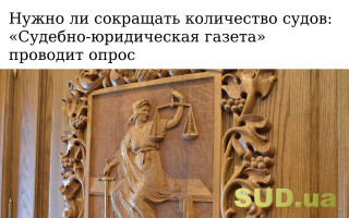 Нужно ли сокращать количество судов: «Судебно-юридическая газета» проводит опрос