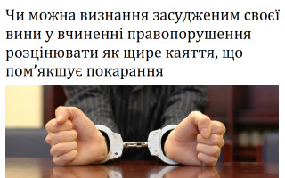 Чи можна визнання засудженим своєї вини у вчиненні правопорушення розцінювати як щире каяття, що пом’якшує покарання