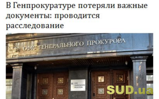 В Генпрокуратуре потеряли важные документы: проводится расследование