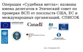 Операция «Судебная метла»: названы имена делегатов в Этический совет по проверке ВСП от посольств США, ЕС и международных организаций, СПИСОК