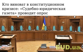 Кто виноват в конституционном кризисе: «Судебно-юридическая газета» проводит опрос
