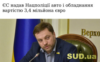 ЄС надав Нацполіції авто і обладнання вартістю 3,4 мільйона євро
