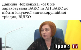 Даниїла Чорненька: «Я б не зараховувала ВАКС та АП ВАКС до нібито існуючої «антикорупційної тріади», ВІДЕО
