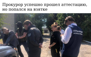 Прокурор успешно прошел аттестацию, но попался на взятке