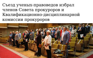 Съезд ученых-правоведов избрал членов Совета прокуроров и Квалификационно-дисциплинарной комиссии прокуроров