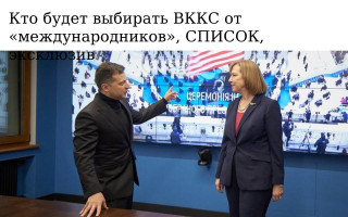 Кто будет выбирать ВККС от «международников», СПИСОК, эксклюзив