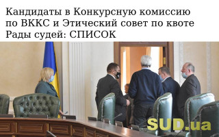 Кандидаты в Конкурсную комиссию по ВККС и Этический совет по квоте Рады судей: СПИСОК
