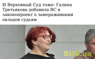 И Верховный Суд тоже: Галина Третьякова добавила ВС в законопроект о замораживании окладов судьям