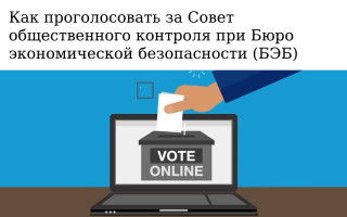 Как проголосовать за Совет общественного контроля при Бюро экономической безопасности (БЭБ)