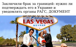 Заключили брак за границей: нужно ли подтверждать его в Украине и уведомлять органы РАГС, ДОКУМЕНТ
