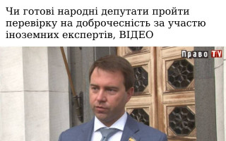 Чи готові народні депутати пройти перевірку на доброчесність за участю іноземних експертів, ВІДЕО