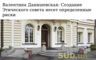 Валентина Данишевская: Создание Этического совета несет определенные риски
