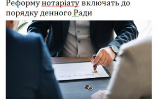 Реформу нотаріату включать до порядку денного Ради