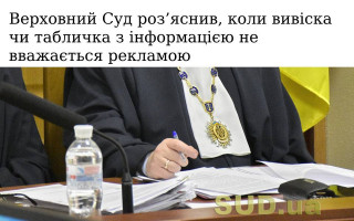 Верховний Суд роз’яснив, коли вивіска чи табличка з інформацією не вважається рекламою
