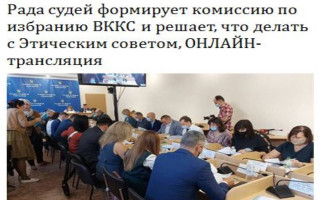 Рада судей формирует комиссию по избранию ВККС и решает, что делать с Этическим советом, ОНЛАЙН-трансляция