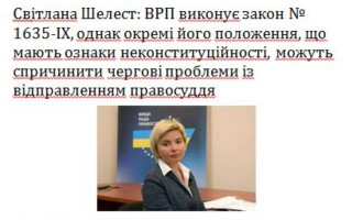 Світлана Шелест: ВРП виконує закон № 1635-IX, однак окремі його положення, що мають ознаки неконституційності, можуть спричинити чергові проблеми із відправленням правосуддя