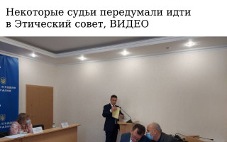 Некоторые судьи передумали идти в Этический совет, ВИДЕО