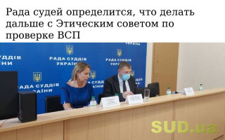 Рада судей определится, что делать дальше с Этическим советом по проверке ВСП